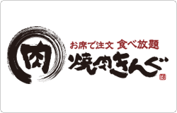 外食事業部・焼肉きんぐ