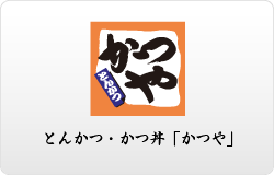 外食事業部・かつや