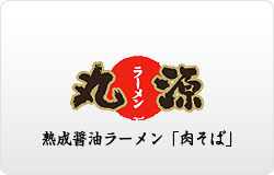 外食事業部・丸源ラーメン